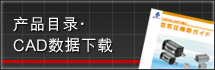 产品目录・3D CAD下载