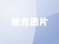 暂无图片